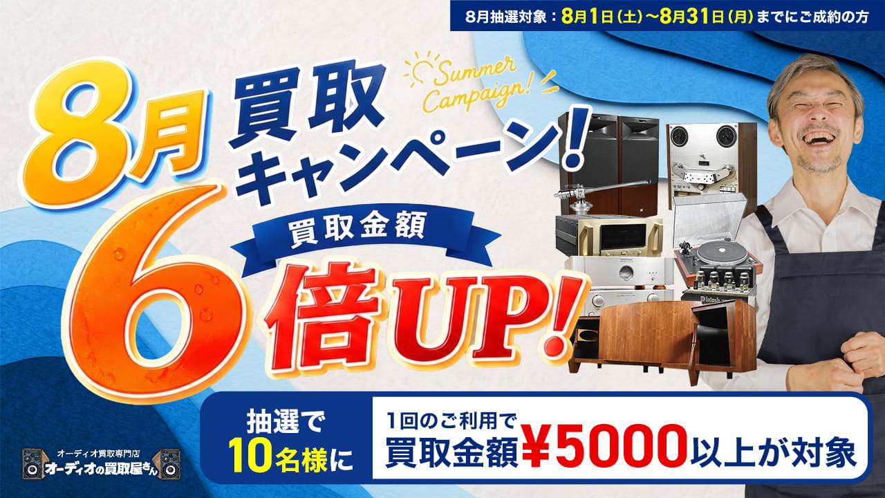 8月限定 買取金額6倍キャンペーン